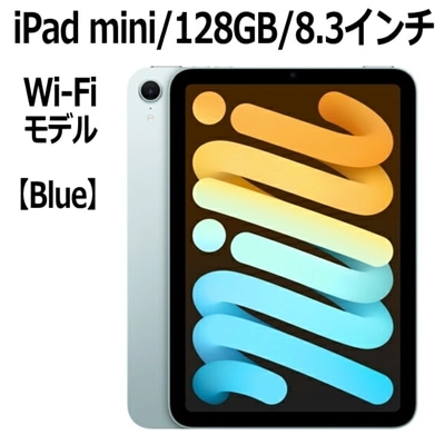 Apple iPad mini A17 Pro チップ MXN73J/A 8.3インチ 128GB Wi-Fiモデル Liquid Retinaディスプレイ MXN73JA  MXN73J ブルー 本体 新品 アイパットミニ アイパッドミニ iPadmini
