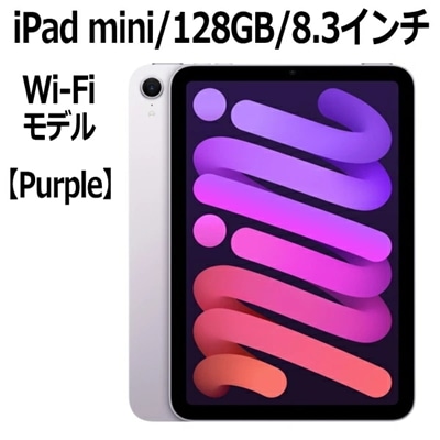 Apple iPad mini A17 Pro チップ MXN93J/A 8.3インチ 128GB Wi-Fiモデル Liquid Retinaディスプレイ MXN93JA MXN93J パープル 本体 新品 アイパットミニ アイパッドミニ iPadmini