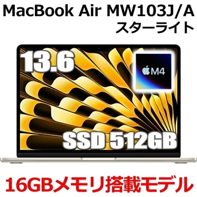 MacBook 16GBメモリ アップル Apple MacBook Air M4 MW103J/A 13型 13.6インチ M4チップ SSD 512GB メモリ16GB 10コア スターライト MW103JA Liquid Retina ディスプレイ 新品 未開封 1年保証