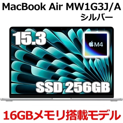 MacBook 16GBメモリ アップル Apple MacBook Air M4 MW1G3J/A 15型 15.3インチ M4チップ SSD 256GB メモリ16GB 10コア シルバー MW1G3JA Liquid Retina ディスプレイ 新品 未開封 1年保証