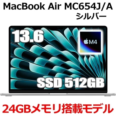 MacBook 24GBメモリ アップル Apple MacBook Air M4 MC654J/A 13型 13.6インチ M4チップ SSD 512GB メモリ24GB 10コア シルバー MC654JA Liquid Retina ディスプレイ 新品 未開封 1年保証