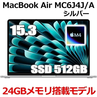 MacBook 24GBメモリ アップル Apple MacBook Air M4 MC6J4J/A 15型 15.3インチ M4チップ SSD 512GB メモリ24GB 10コア シルバー MC6J4JA Liquid Retina ディスプレイ 新品 未開封 1年保証