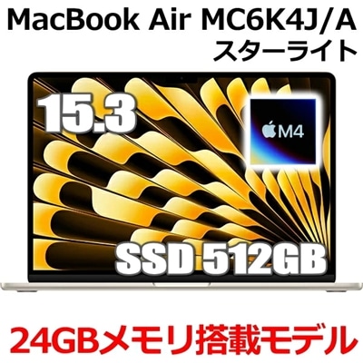 MacBook 24GBメモリ アップル Apple MacBook Air M4 MC6K4J/A15型 15.3インチ M4チップ SSD 512GB メモリ24GB 10コア スターライト MC6K4JA Liquid Retina ディスプレイ 新品 未開封 1年保証