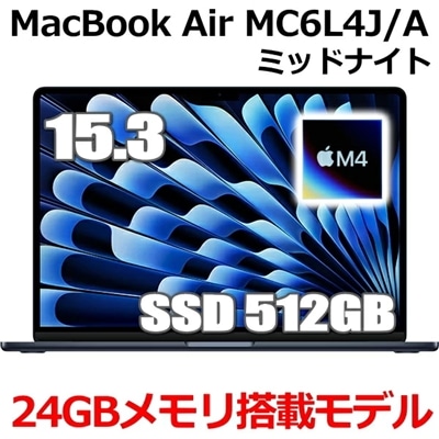 MacBook 24GBメモリ アップル Apple MacBook Air M4 MC6L4J/A 15型 15.3インチ M4チップ SSD 512GB メモリ24GB 10コア ミッドナイト MC6L4JA Liquid Retina ディスプレイ 新品 未開封 1年保証