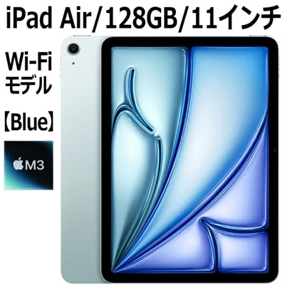 Apple iPad Air 第7世代 11インチ 128GB MC9X4J/A ブルー Wi-Fiモデル M3チップ 8コア 11型 LiquidRetinaディスプレイ Touch ID 新品 本体 MC9X4JA M3