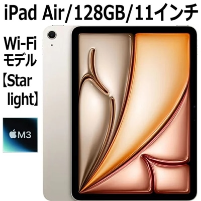 Apple iPad Air 第7世代 11インチ 128GB MC9Y4J/A スターライト Wi-Fiモデル M3チップ 8コア 11型 LiquidRetinaディスプレイ Touch ID 新品 本体 MC9Y4JA M3