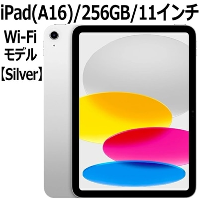Apple iPad 本体 新品 第11世代 11型 IPS シルバー A16 5コア 256GB Wi-Fi 6 MD4G4J/A iPad OS 18 USB-C 超広角カメラ 指紋認証 Silver 本体 未開封 保証未開始