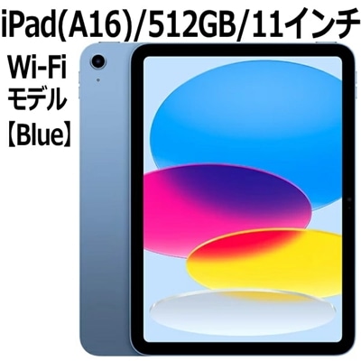 Apple iPad 本体 新品 第11世代 11型 IPS ブルー A16 5コア 512GB Wi-Fi 6 MD4Y4J/A iPad OS 18 USB-C 超広角カメラ 指紋認証 Blue