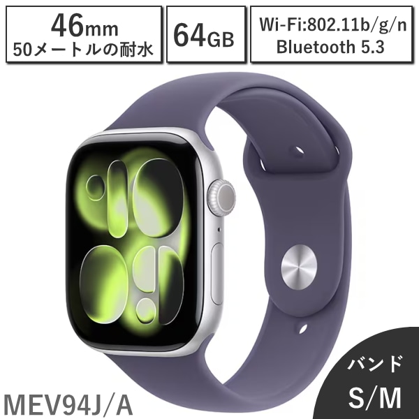 Apple Watch SE11 46mm MEV94J/A 第11世代 バンドサイズ S/M 64GB 本体 シルバーアルミニウムケースとパープルフォグスポーツバンド 新品 アップル MEV94JA アップルウォッチ
