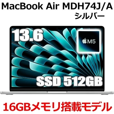 【2026年最新モデル】MacBook 16GBメモリ アップル Apple MacBook Air M5 MDH74J/A 13.6型 13.6インチ M5チップ SSD 512GB メモリ16GB 10コア シルバー MDH74JA Liquid Retina ディスプレイ 新品 未開封 1年保証