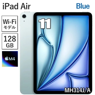【新品/未開封/保証未開始】 Apple iPad Air 11インチ M4 128GB メモリ 12GB MH314J/A ブルー Wi-Fiモデル 8コア 11型 アップル Liquid Retina ディスプレイ Touch ID 新品 本体 MH314JA