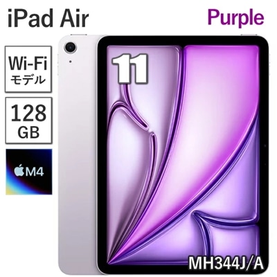 【新品/未開封/保証未開始】 Apple iPad Air 11インチ M4 128GB メモリ 12GB MH344J/A パープル Wi-Fiモデル 8コア 11型 アップル Liquid Retina ディスプレイ Touch ID 新品 本体 MH344JA