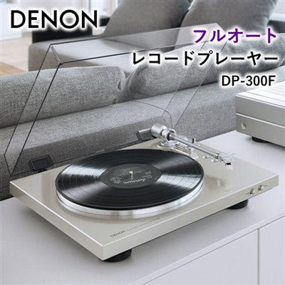 DENON フルオート レコードプレーヤー DP-300F PHONOイコライザー ベルトドライブ方式 MM型 デノン フルオートプレーヤー レコードプレイヤー レコード プレーヤー プレイヤー DP-300F-SP DP300F シルバー