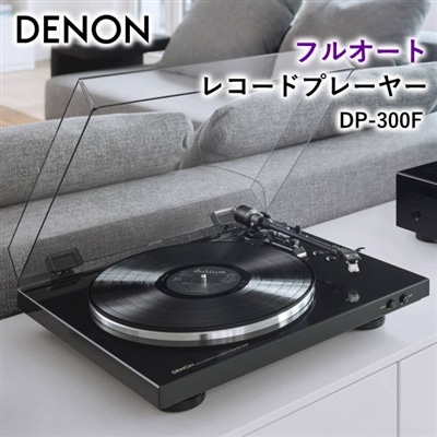 DENON フルオート レコードプレーヤー DP-300F PHONOイコライザー ベルトドライブ方式 MM型 デノン フルオートプレーヤー レコードプレイヤー レコード プレーヤー プレイヤー DP-300F-K DP300F ブラック