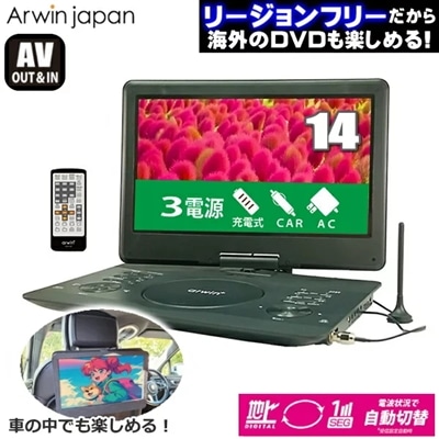 地デジ ポータブルDVDプレーヤー アーウィン フルセグ ポータブルDVD 14型 バッテリー内蔵 ポータブル 車 APD-145F APD145F 車載 DVD ワンセグ テレビ 充電式 sdカード ポータブルテレビ ポータブルTV Arwin japan