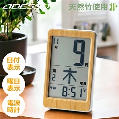 アデッソ 電波時計 HM-003 竹のミニ日めくり電波時計 日付 曜日 デジタルカレンダー カレンダー 壁掛け 置き時計 時計 ADESSO HM003