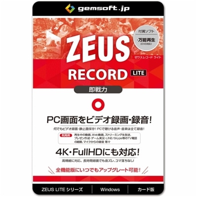 ジェムソフト gemsoft ZEUSシリーズ GG-Z007-WC ZEUS RECORD LITE PCの画面録画 録音 ライト版 PC画面をビデオ録画 Win対応