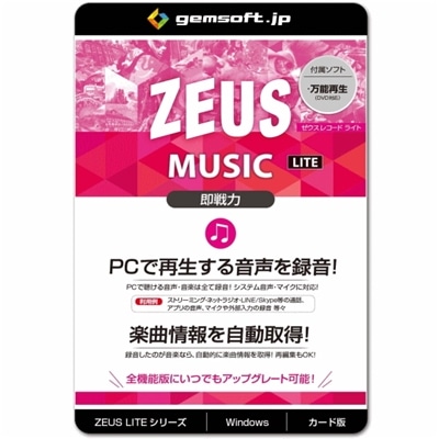 ジェムソフト gemsoft ZEUSシリーズ GG-Z008-WC ZEUS MUSIC LITE PCで再生する音楽録音 音声録音 ライト版 Win対応 欲しい音楽をすぐ発見