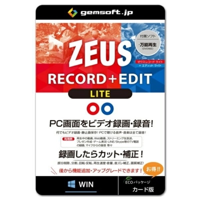 ジェムソフト gemsoft ZEUSシリーズ GG-Z014-WC ZEUS RECORD+EDIT LITE 録画万能 PCの画面録画 録音 カット 補正 Win対応 ゼウス ゼウスシリーズ RECORD EDIT