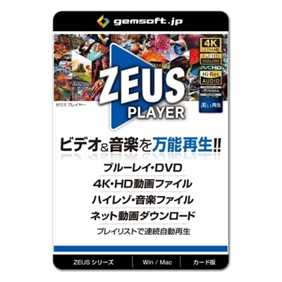 ジェムソフト gemsoft ZEUSシリーズ GG-Z001-WC ZEUS PLAYER ブルーレイ・DVD 4Kビデオ ハイレゾ音源再生 ハイブリッド Win Mac選択式