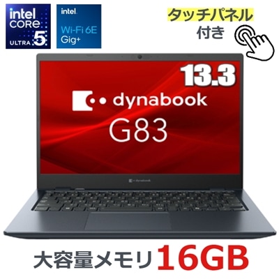 dynabook G83/MY A6G4MYH7321A ノートパソコン Windows11 Pro 13.3型 タッチパネル付き FHD Core Ultra 5 メモリ 16GB 256GB SSD PCIe Wi-Fi6E HDMI RJ-45 プライバシーシャッター付Webカメラ ダイナブック G83 モバイルノート