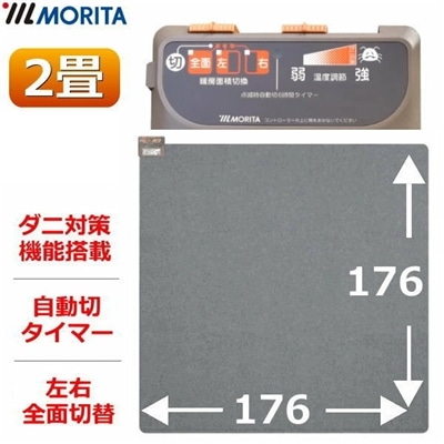 MORITA ホットカーペット TMC-200 本体 電気カーペット 2畳用　ほかだんカーペット ダニ退治 16つ折り収納 6時間自動切タイマー 左右全面切替 モリタ 冬家電 森田株式会社