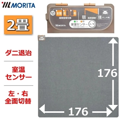 MORITA ホットカーペット 本体 電気カーペット 2畳用 室温センサー ほかだんカーペット ダニ退治 16つ折り収納 6時間自動切タイマー 左右全面切替 モリタ 冬家電 森田株式会社 TMC-200TS TMC200TS