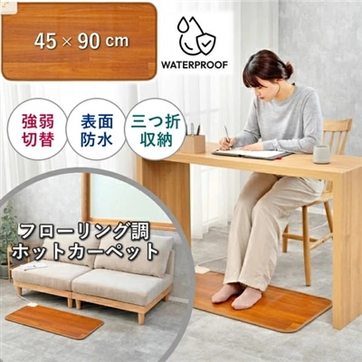 モリタ ホットカーペット TMM-4590P フローリング調 カーペット 電気カーペット 本体 防水 電気 カーペット 木目調ホットカーペット MORITA 森田 TMM4590P 長方形