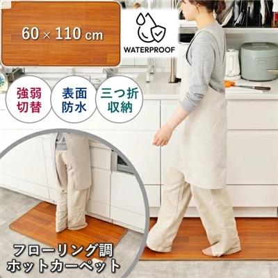 モリタ ホットカーペット TMM-6011P フローリング調 カーペット キッチンホットカーペット 電気カーペット 本体 防水 キッチン 電気 カーペット 木目調ホットカーペット MORITA 森田 TMM6011P 長方形 キッチンマット