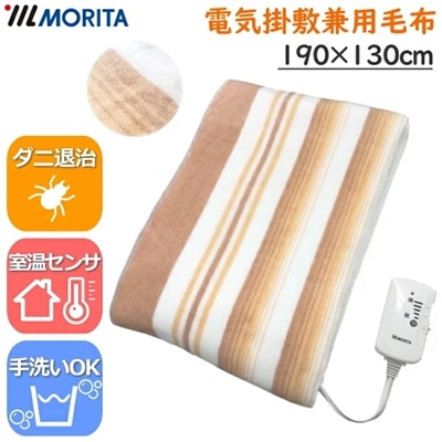 MORITA 電気掛敷毛布 手洗いOK ダニ退治機能搭載 190×130cm 電気敷毛布 電気毛布 敷毛布 毛布 TMB-K19KS TMBK19KS 森田 モリタ 洗える