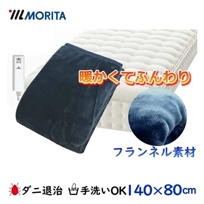 MORITA 電気敷毛布 フランネル素材 手洗いOK ダニ退治機能搭載 ブルー 140×80cm 15時間自動オフ TMB-S14FM(BL) 敷毛布 TMB-S14FM TMBS14FM TMBS14FMBL TMB-S14FM-BL 森田 モリタ