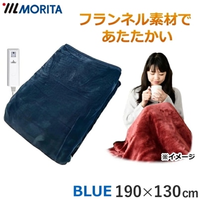 MORITA 電気掛敷毛布 フランネル素材  15時間自動オフ 手洗いOK ダニ退治機能搭載 190×130cm ブルー TMB-K19FM(BL) 掛敷毛布 電気毛布 TMB-K19FM TMBK19FM TMBK19FMEBL TMB-K19FM-BL 森田 モリタ