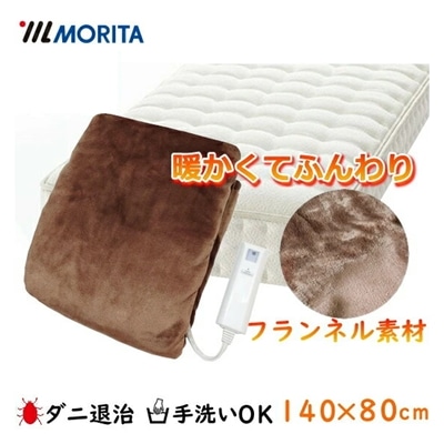 MORITA 電気敷毛布 フランネル素材 手洗いOK ダニ退治機能搭載 ブラウン 140×80cm 15時間自動オフ TMB-S14FM(BR) 敷毛布 TMB-S14FM TMBS14FM TMBS14FMBR TMB-S14FM-BR 森田 モリタ