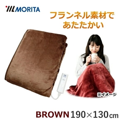 【ダニ退治・手洗いOK・ふんわり素材】MORITA 電気掛敷毛布 フランネル素材  15時間自動オフ 手洗いOK ダニ退治機能搭載 190×130cm ブラウン TMB-K19FM(BR) 掛敷毛布 電気毛布 TMB-K19FM TMBK19FM TMBK19FMEBR TMB-K19FM-BR 森田 モリタ