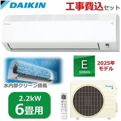 【工事費込み】DAIKIN ルームエアコン 主に6畳用 単相100V 2.2kW 冷暖房 ストリーマ搭載 水内部クリーン コンパクト S225ATES-W S225ATES Eシリーズ 室外機 R225AES エアコン ダイキン