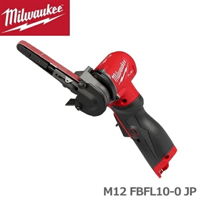 ミルウォーキー M12 FBFL10-0 JP FUEL 10MM ベルトサンダー 12V Milwaukee FBFL100 工具