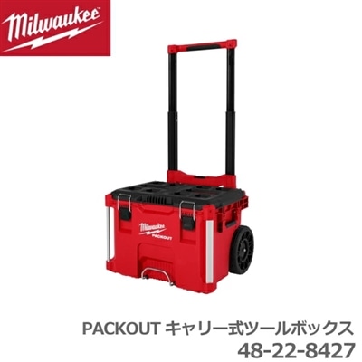 ミルウォーキー PACKOUT 48-22-8427 キャリー式 ツールボックス IP65 防水 性能 工具入れ 収納ケース 工具箱 キャスター付 大型