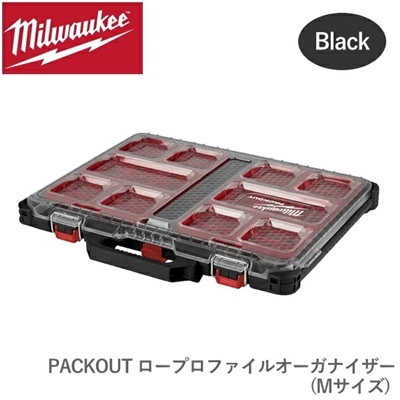 【国内正規品・限定カラー】 ミルウォーキー PACKOUT ロープロファイルオーガナイザー ブラック M サイズ 防水 milwaukee 収納ケース 工具箱 ケース パック アウト パックアウト オーガナイザー