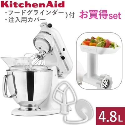キッチンエイド アルチザン スタンドミキサー 4.8L ホワイト 9KSM162WH 注入用カバー フードグラインダー 付 大容量 Kitchen Aid KitchenAid 卓上ミキサー ミキサー キッチンエイドスタンドミキサー