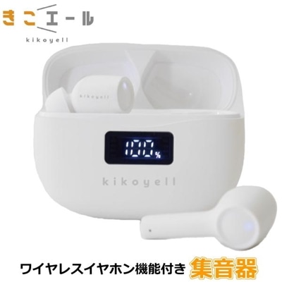 集音器 高齢者 ワイヤレス イヤホンワイヤレスイヤホン機能付きダイナミック型 Bluetooth きこえーる きこエール KE-SH1SWH KE-SH1 ホワイト