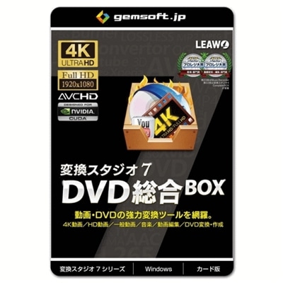 ジェムソフト gemsoft 動画変換ソフト GS-0004-WC 変換スタジオ7 DVD総合BOX カード版 4K・HD動画変換、DVD変換、DVD作成 Windows版 4K動画 HD動画 一般動画 音楽変換 動画編集 BD DVD 動画再生