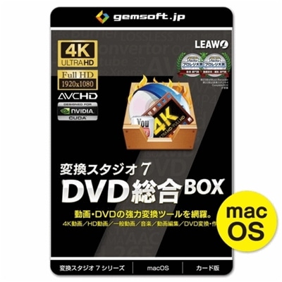 【MAC版】ジェムソフト gemsoft 動画変換ソフト GS-0004M-WC 変換スタジオ7 DVD総合BOX カード版 4K・HD動画変換、DVD変換、DVD作成 4K動画 HD動画 一般動画 音楽変換 動画編集 BD DVD 動画再生