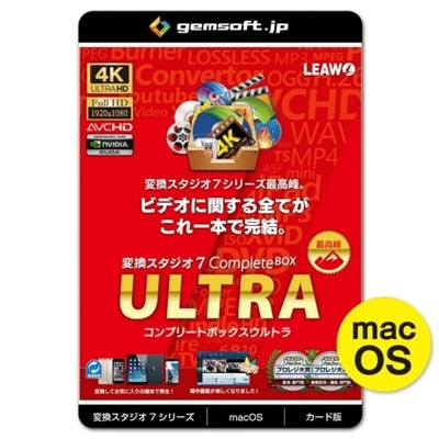 【MAC版】ジェムソフト gemsoft 動画変換ソフト GS-0007M-WC Complete BOX ULTRA カード版 シリーズ最高峰の全部入り 4K動画 HD動画 一般動画 音楽変換 動画編集 BD DVD 動画再生