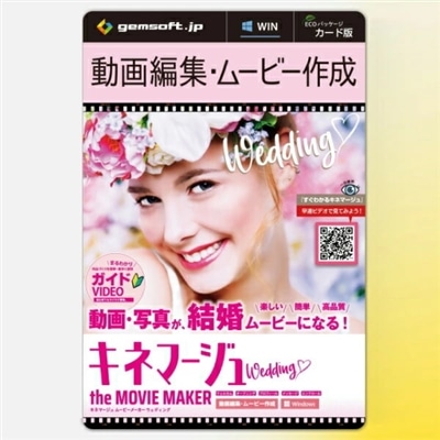 キネマージュ the MovieMaker ウェディング カード版 Windows 動画・写真がムービーになる KM-0002-C gemsoft ジェムソフト 動画編集 ムービー作成 フォトムービー作成 動画作成 動画編集ソフト KM-0002 編集ソフト