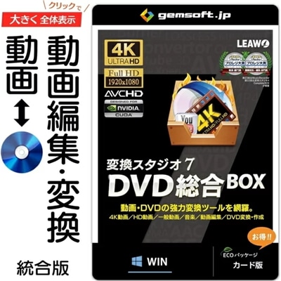 ジェムソフト gemsoft 動画変換ソフト GS-0004-WC 変換スタジオ7 DVD総合BOX カード版 4K・HD動画変換、DVD変換、DVD作成 Windows版 4K動画 HD動画 一般動画 音楽変換 動画編集 BD DVD 動画再生