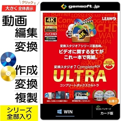 ジェムソフト gemsoft 動画変換ソフト GS-0007-WC Complete BOX ULTRA カード版 Windows版 シリーズ最高峰の全部入り 4K動画 HD動画 一般動画 音楽変換 動画編集 BD DVD 動画再生