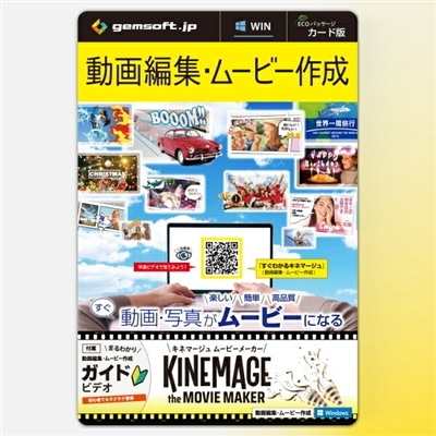 キネマージュ the MovieMaker カード版 Windows 動画・写真がムービーになる KM-0001-C gemsoft ジェムソフト 動画編集 ムービー作成 フォトムービー作成 動画作成 動画編集ソフト KM-0001 編集ソフト