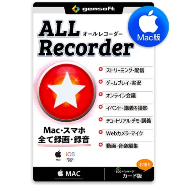 ジェムソフト gemsoft 録画・録音ソフト ALL★Recorder カード版 MAC版 iOS スマホ PC 録画 録音 ミラーリング 動画編集 オールレコーダー