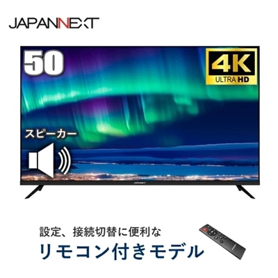 モニター 50インチ 4K JAPANNEXT JN-V500UHDR-U VAパネル スピーカー 60Hz フレームレス リモコン 付 VESA ブルーライト 軽減 JNV500UHDRU JN-V500UHDR 50型 USB HDMI ディスプレイ 液晶 デジタルサイネージ VA ジャパンネクスト PS4 PS5 任天堂Switch