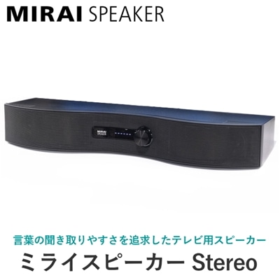 ミライスピーカー Stereo テレビ 用 スピーカー 有線 テレビ用スピーカー MIRAI SPEAKER ステレオ SF-MIRAIS6 SFMIRAIS6 サウンドファン